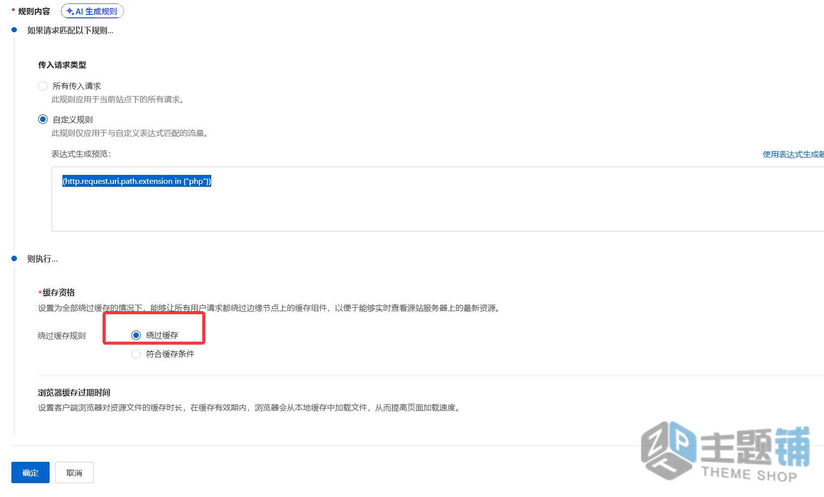 图片[6]-WordPress网站加速终极指南 阿里云ESA实现动态内容智能缓存-主题铺