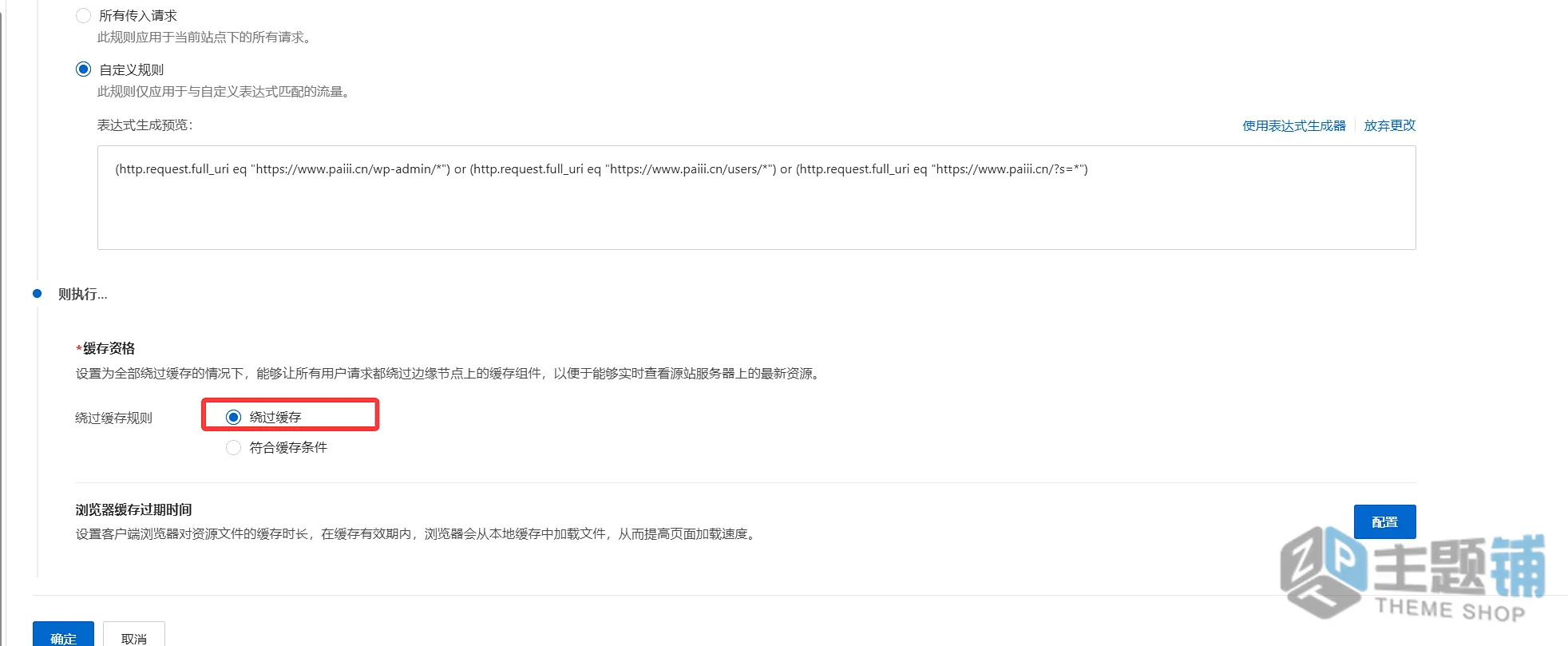 图片[7]-WordPress网站加速终极指南 阿里云ESA实现动态内容智能缓存-主题铺