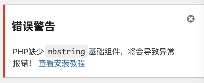WordPress网站提示PHP缺少mbstring扩展及性能优化建议-主题铺