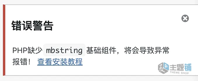 图片[1]-WordPress网站提示PHP缺少mbstring扩展及性能优化建议-主题铺