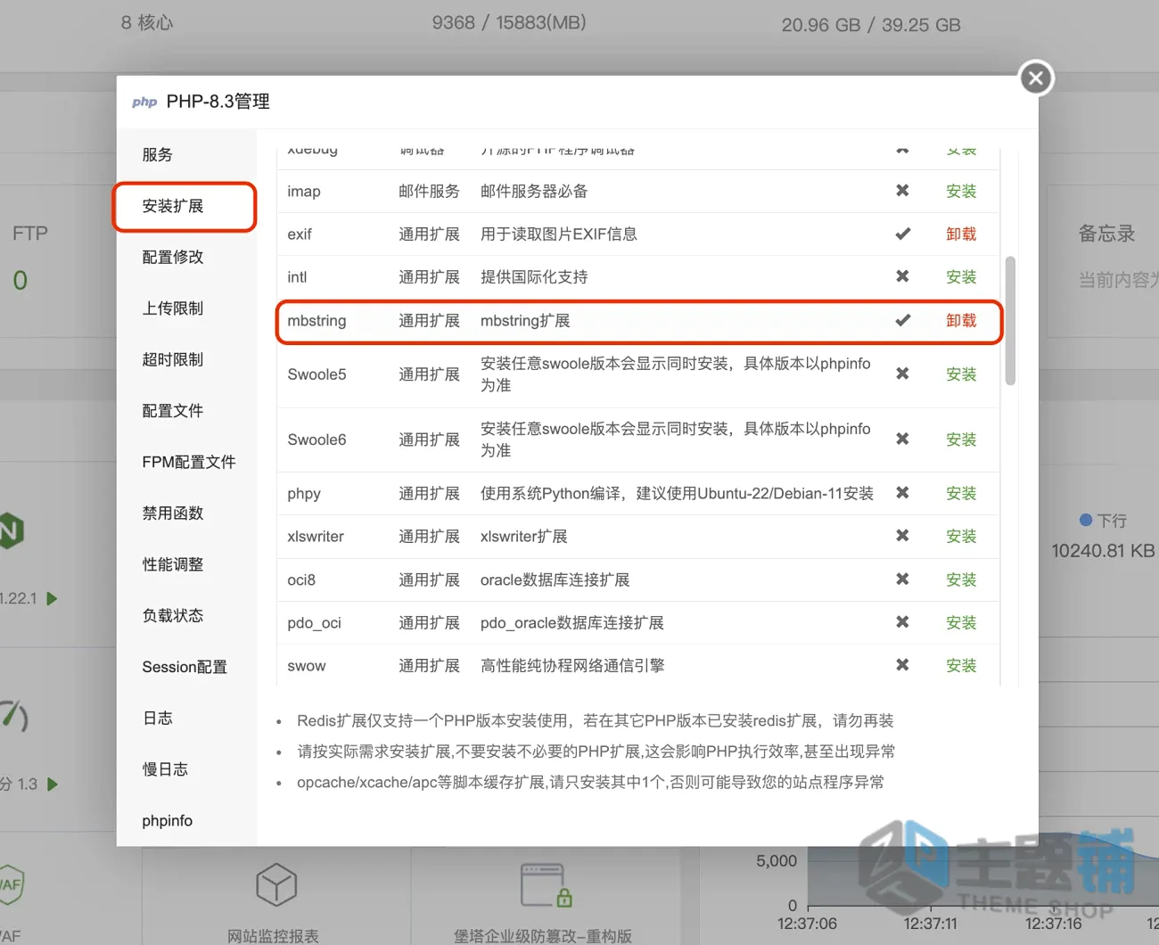 图片[2]-WordPress网站提示PHP缺少mbstring扩展及性能优化建议-主题铺