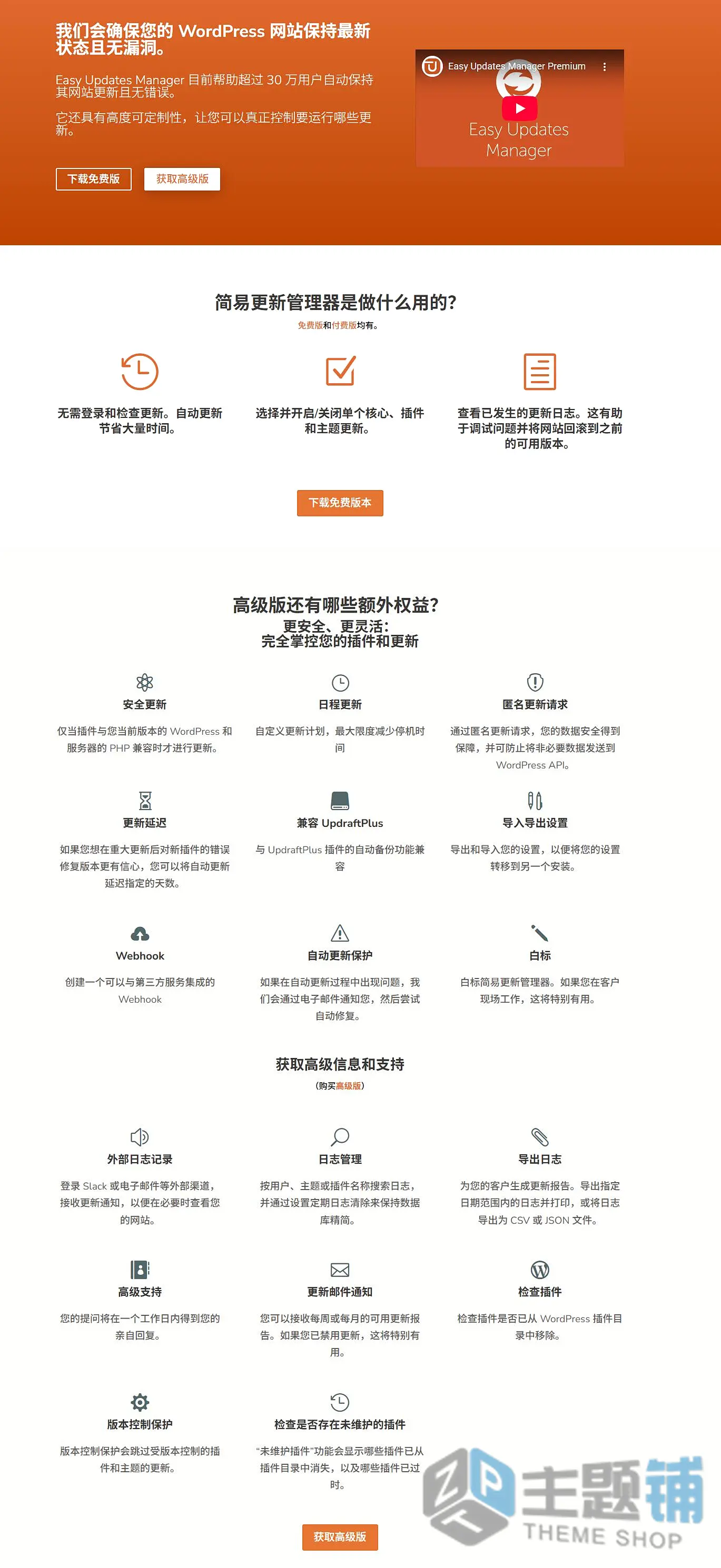 图片[1]-Easy Updates Manager Premium汉化中文版(更新到9.0.21)-升级管理WordPress更新管理插件下载-主题铺