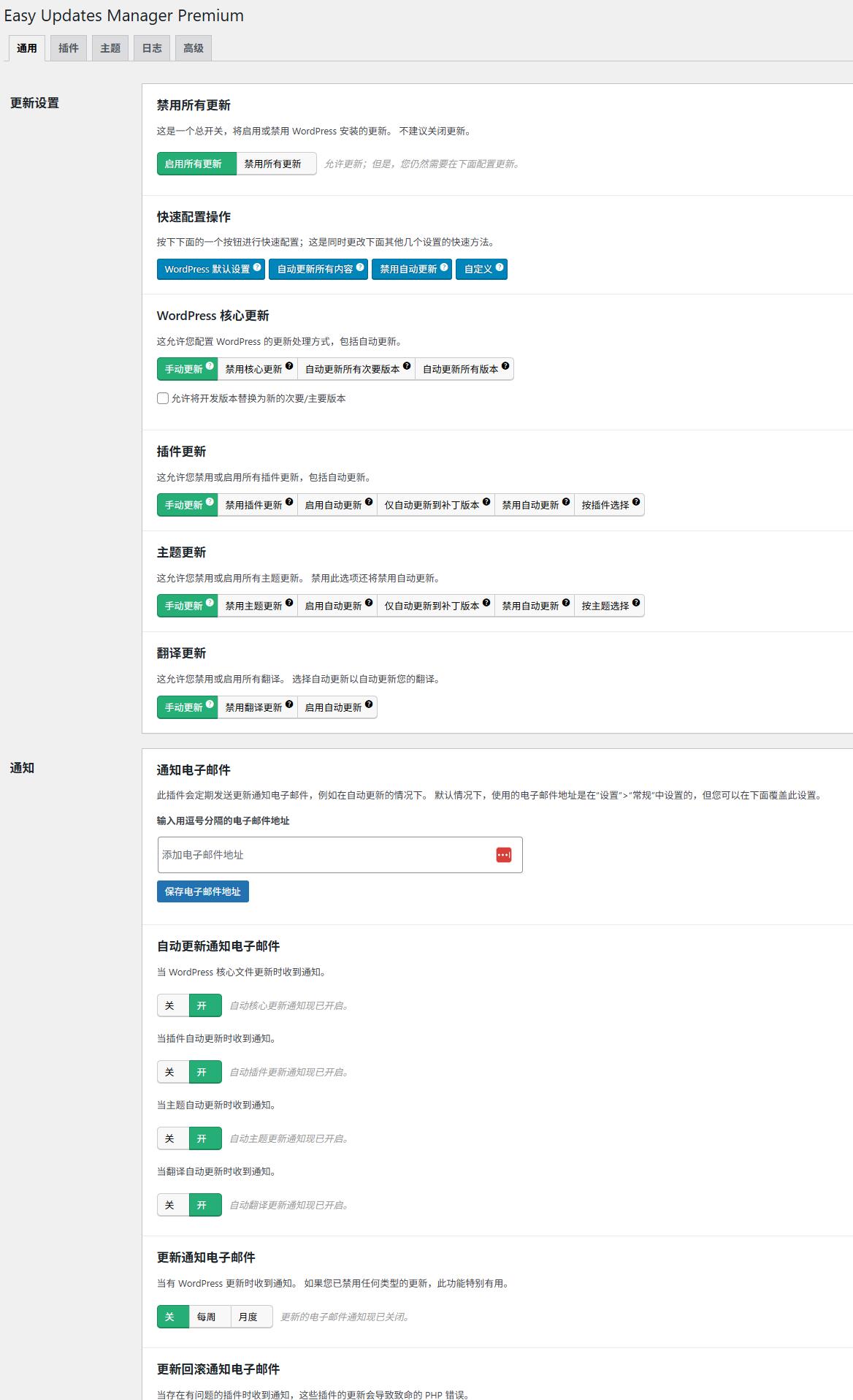 图片[4]-Easy Updates Manager Premium汉化中文版|升级管理WordPress更新管理插件介绍-搬主题