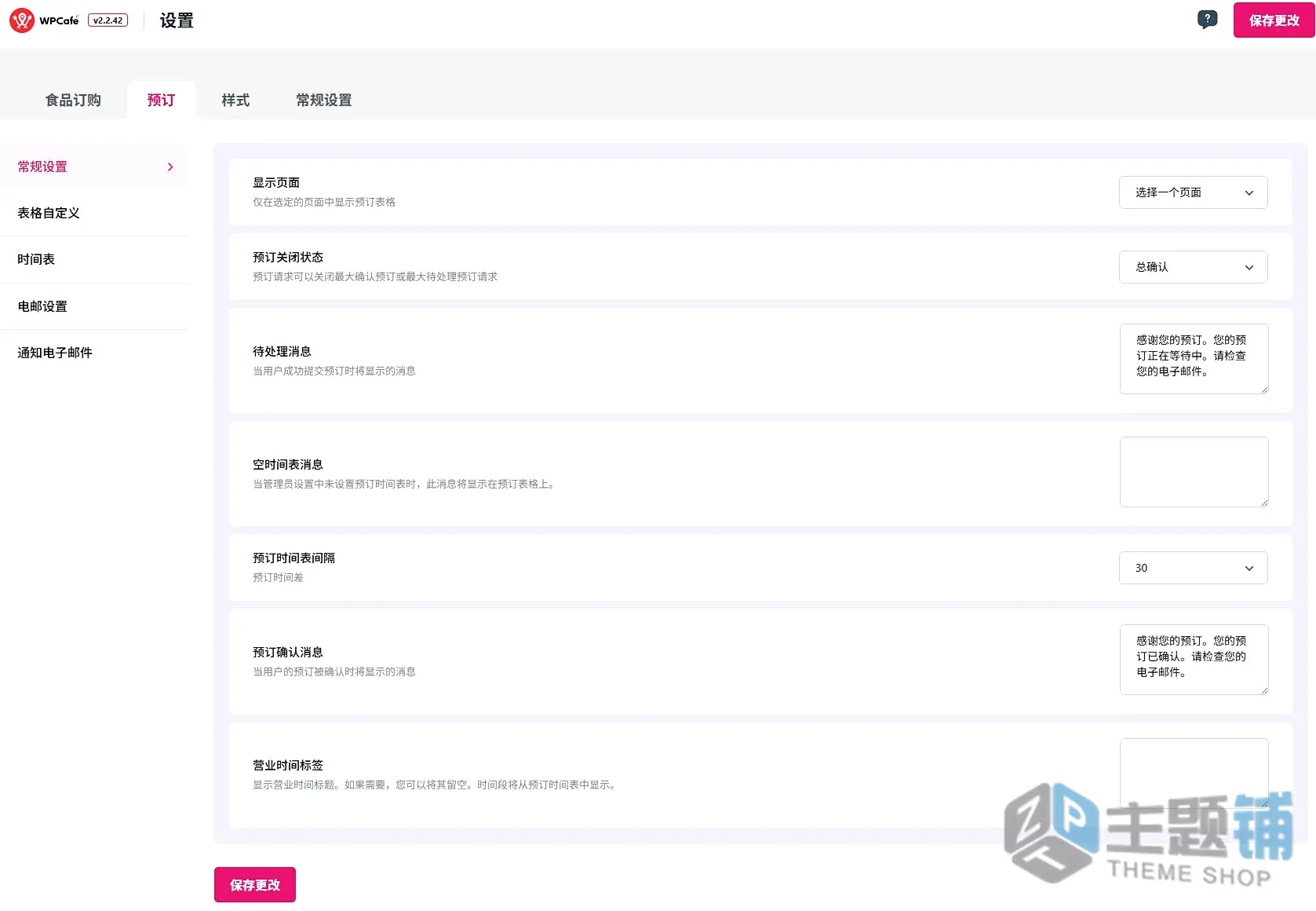 图片[9]-WP Cafe Pro汉化中文版(更新到2.2.31)-餐厅预定预约WordPress订餐插件下载-主题铺