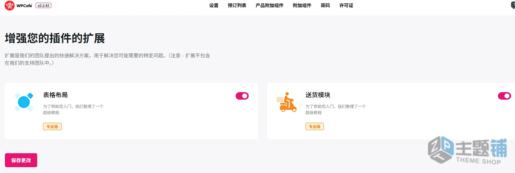 图片[13]-WP Cafe Pro汉化中文版(更新到2.2.31)-餐厅预定预约WordPress订餐插件下载-主题铺