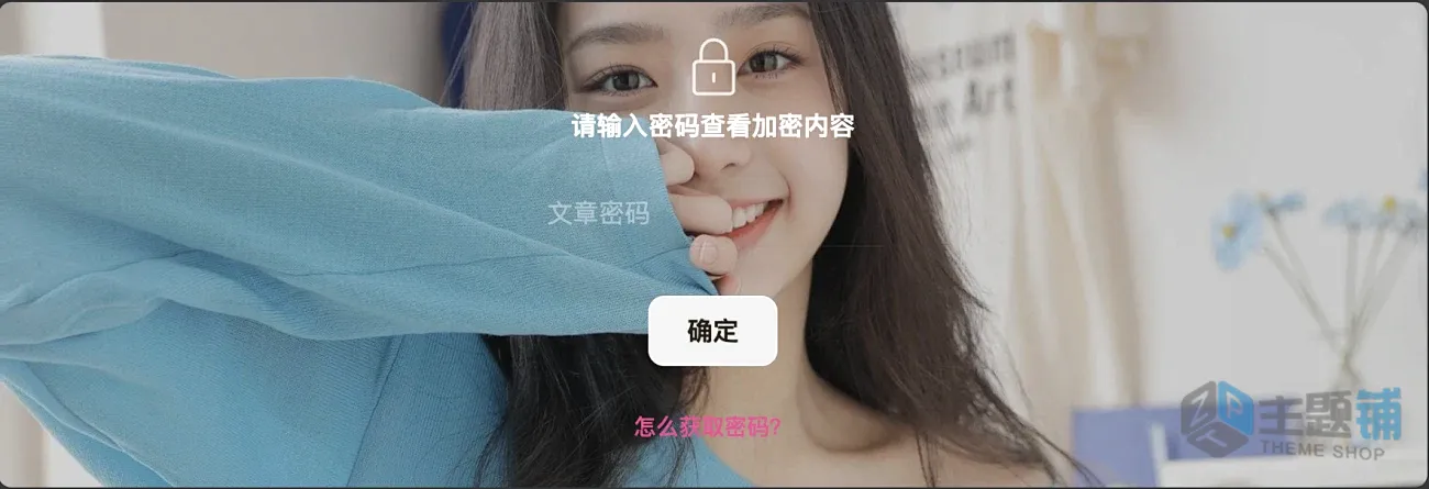 图片[1]-WordPress子比主题文章内容密码可见功能美化图文教程-主题铺