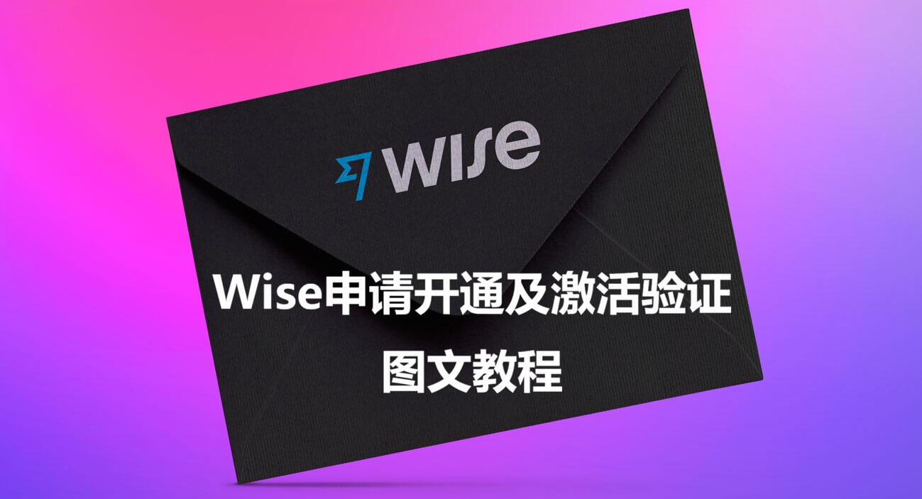 Wise大陆内地身份证申请开通港币账户及激活验证最新详细图文教程-主题铺