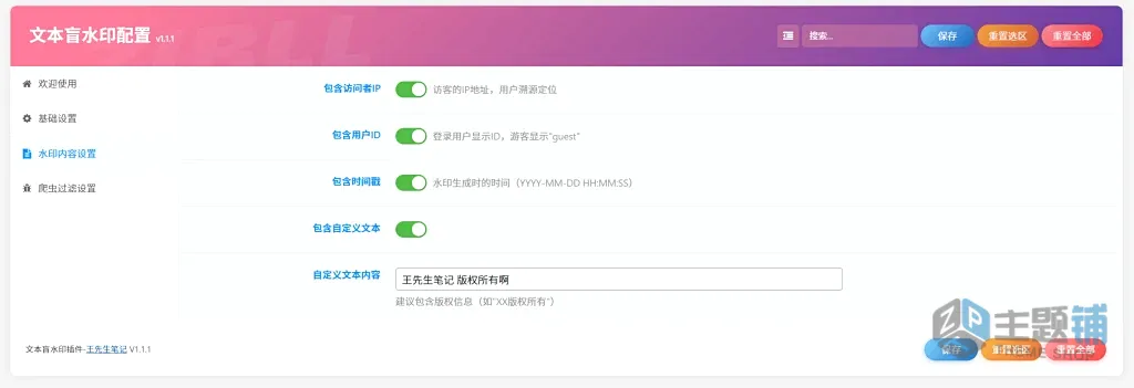 图片[2]-Zibll文章盲水印插件Wxs Text Watermarking-WordPress原创内容保护新利器-主题铺