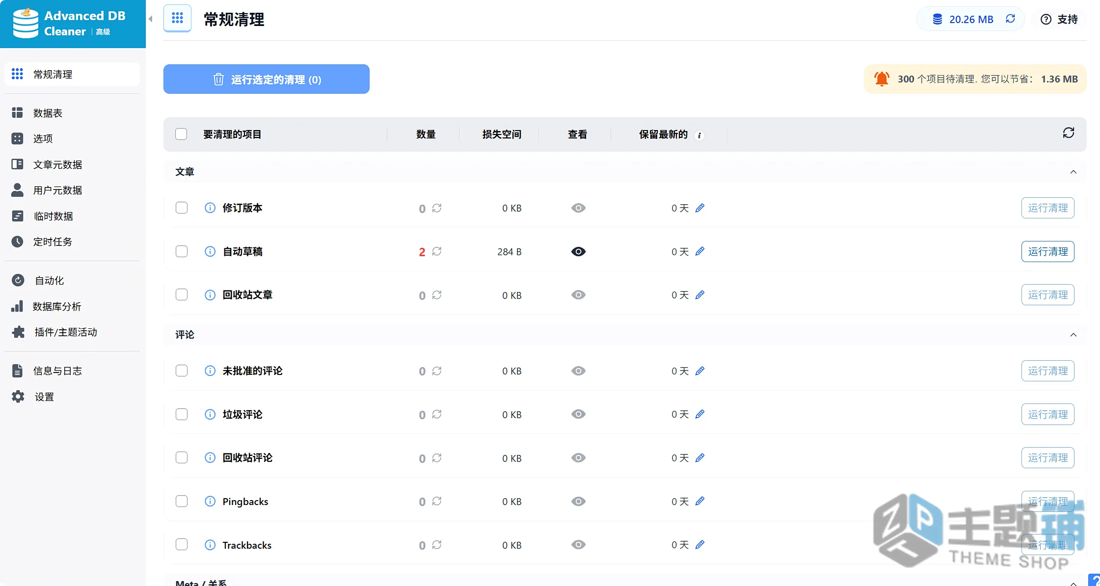 图片[6]-Advanced Database Cleaner Premium汉化中文版(更新到4.1.1)-WordPress数据库清理优化插件下载-主题铺
