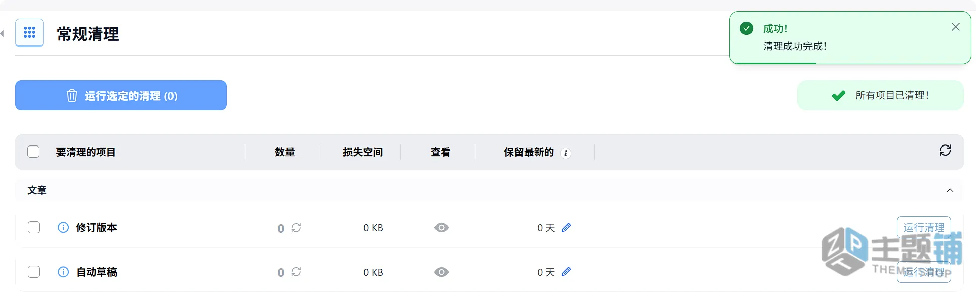 图片[8]-Advanced Database Cleaner Premium汉化中文版(更新到4.1.1)-WordPress数据库清理优化插件下载-主题铺