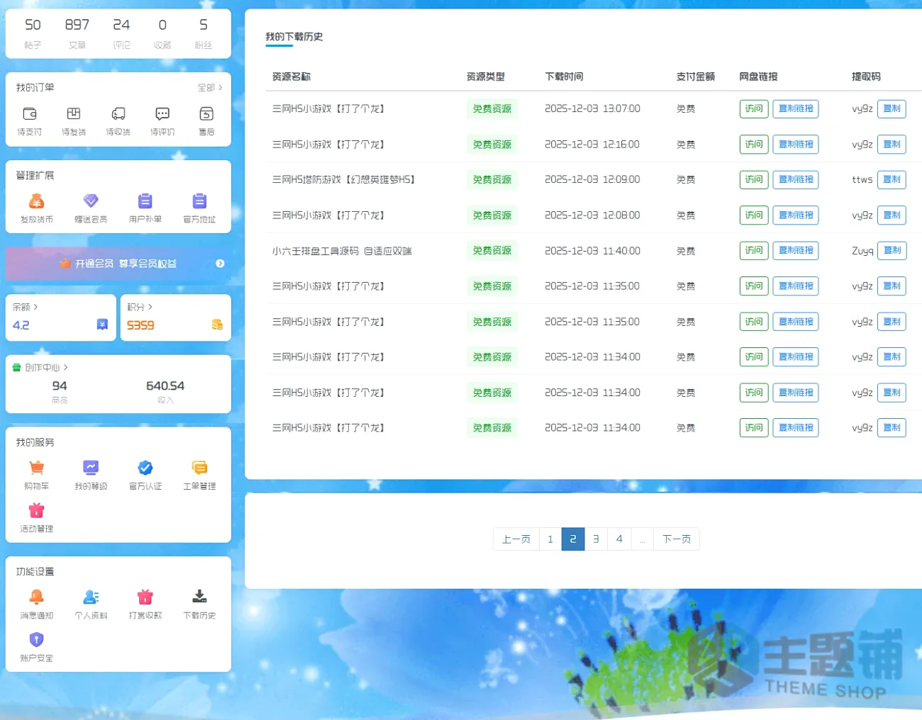 图片[1]-WordPress子比主题下载历史查询页面美化方案-主题铺