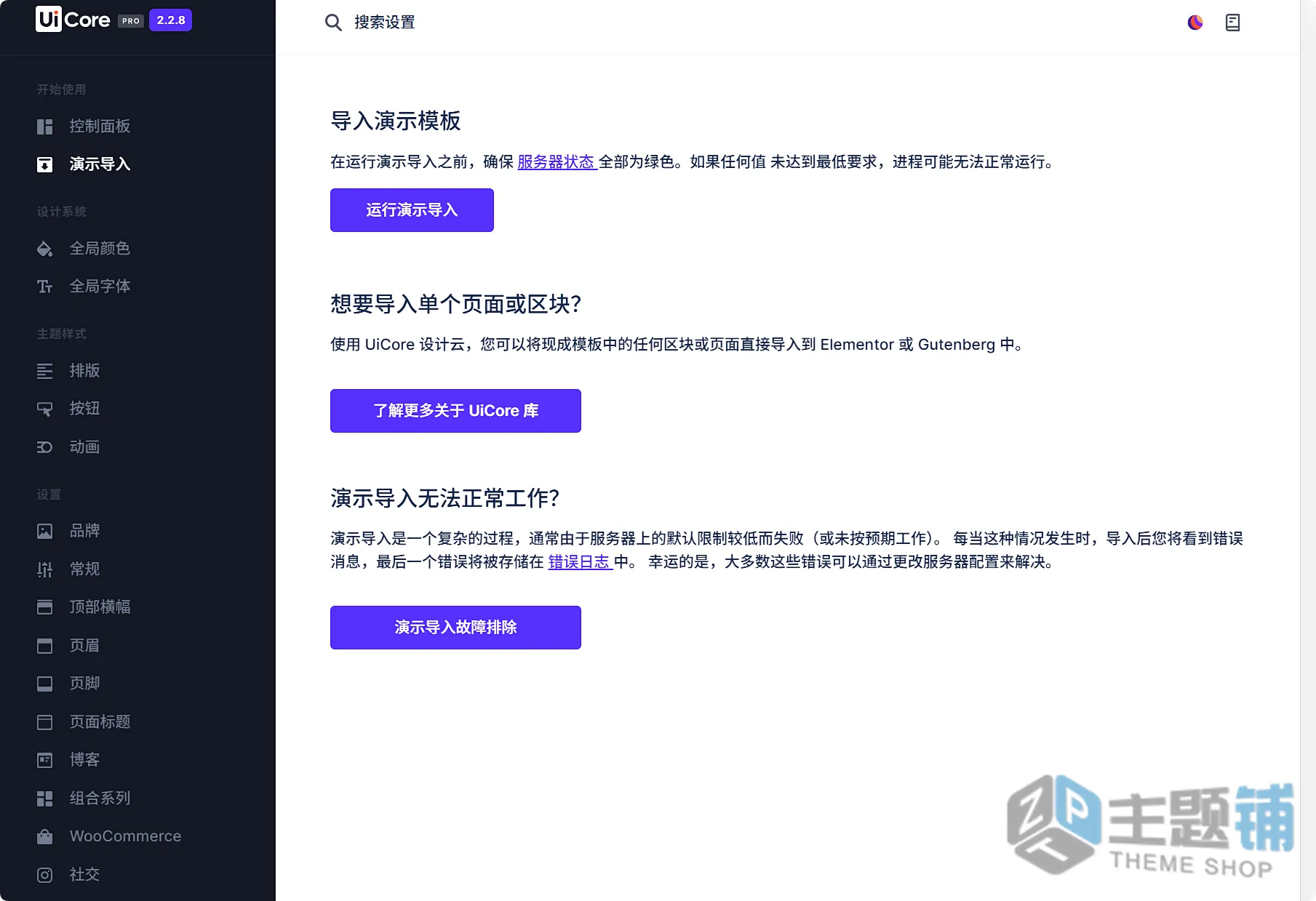 图片[8]-UiCore Pro汉化中文版(更新到2.3.3)-轻量多功能WordPress可视化自定义主题下载-主题铺