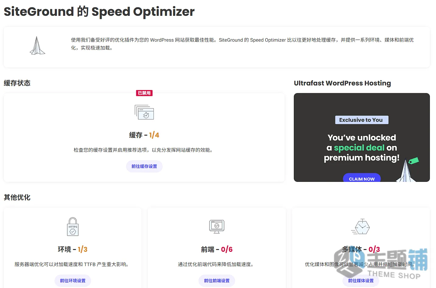 图片[5]-Speed Optimizer汉化中文版(更新到7.7.6)-SiteGround主机专用优化插件下载-主题铺