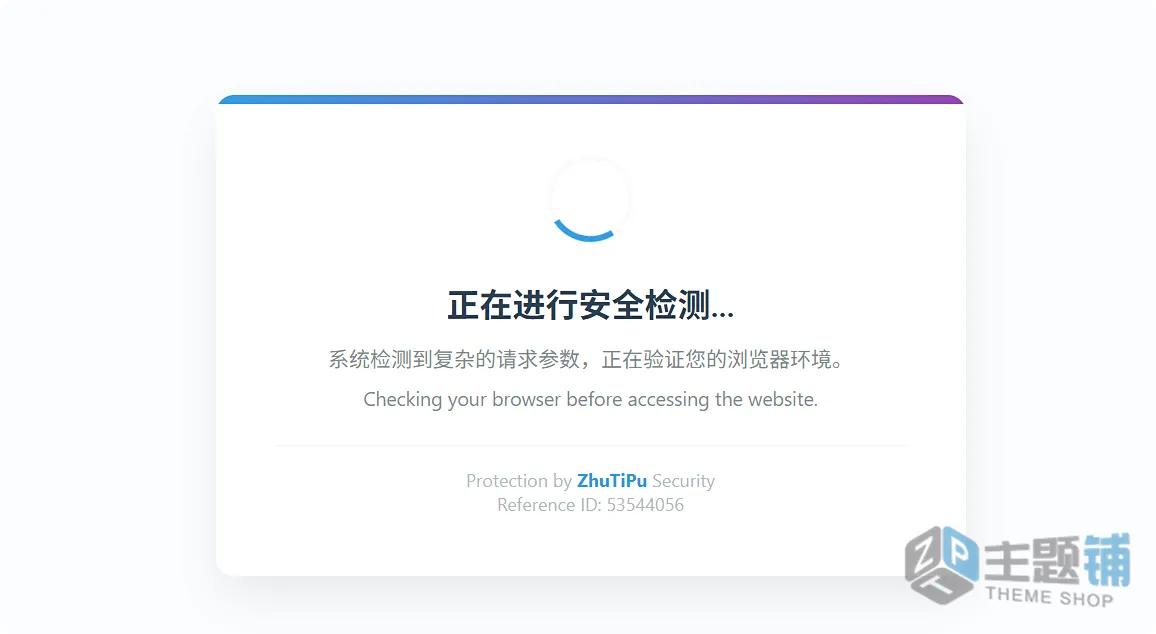 图片[1]-WordPress安全防爬虫恶意扫描教程 为高负载参数添加“5秒盾”-主题铺