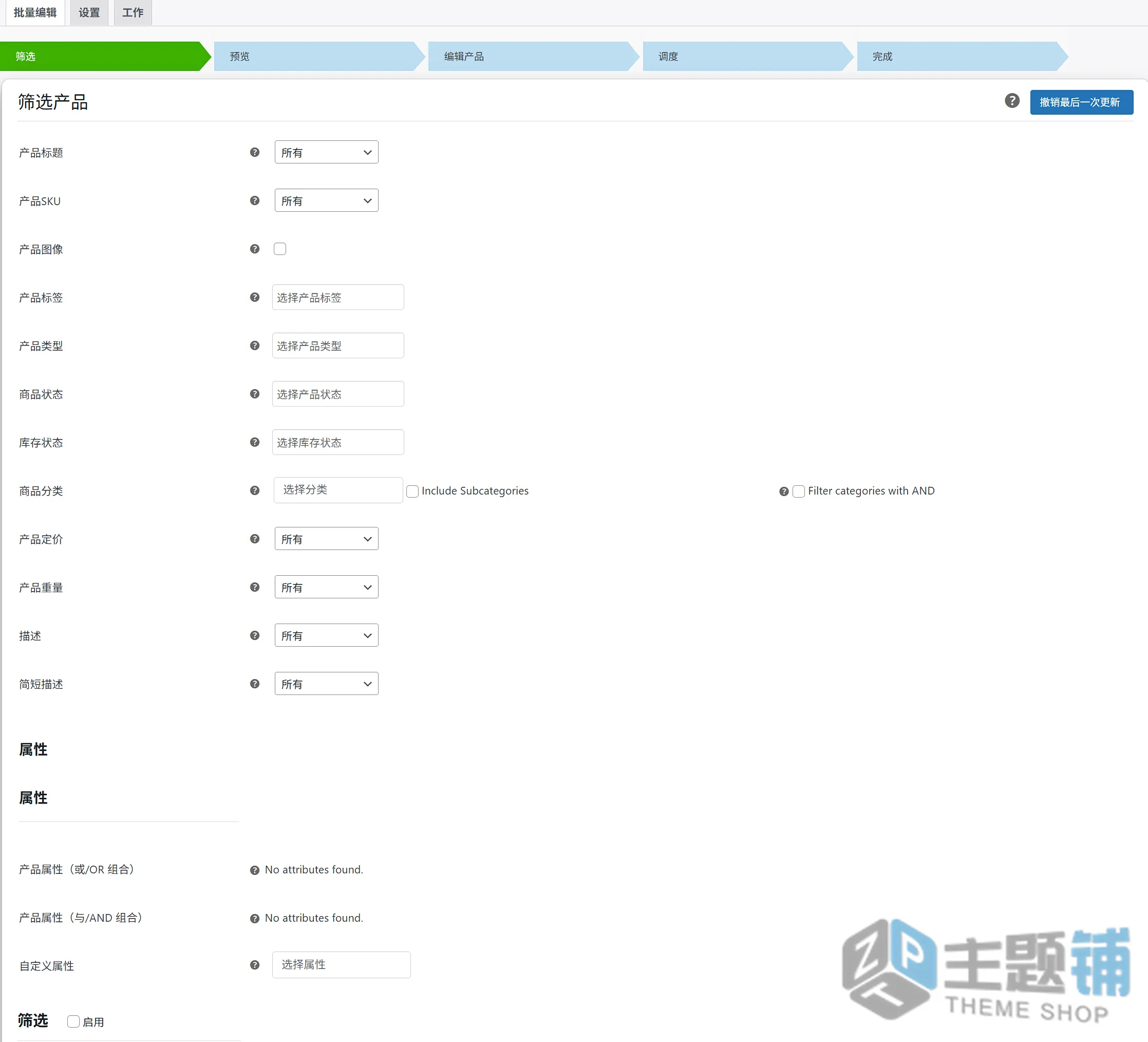 图片[5]-Bulk Edit Products Prices and Attributes汉化中文版(更新到2.2.2)-WooCommerce产品批量编辑插件下载-主题铺