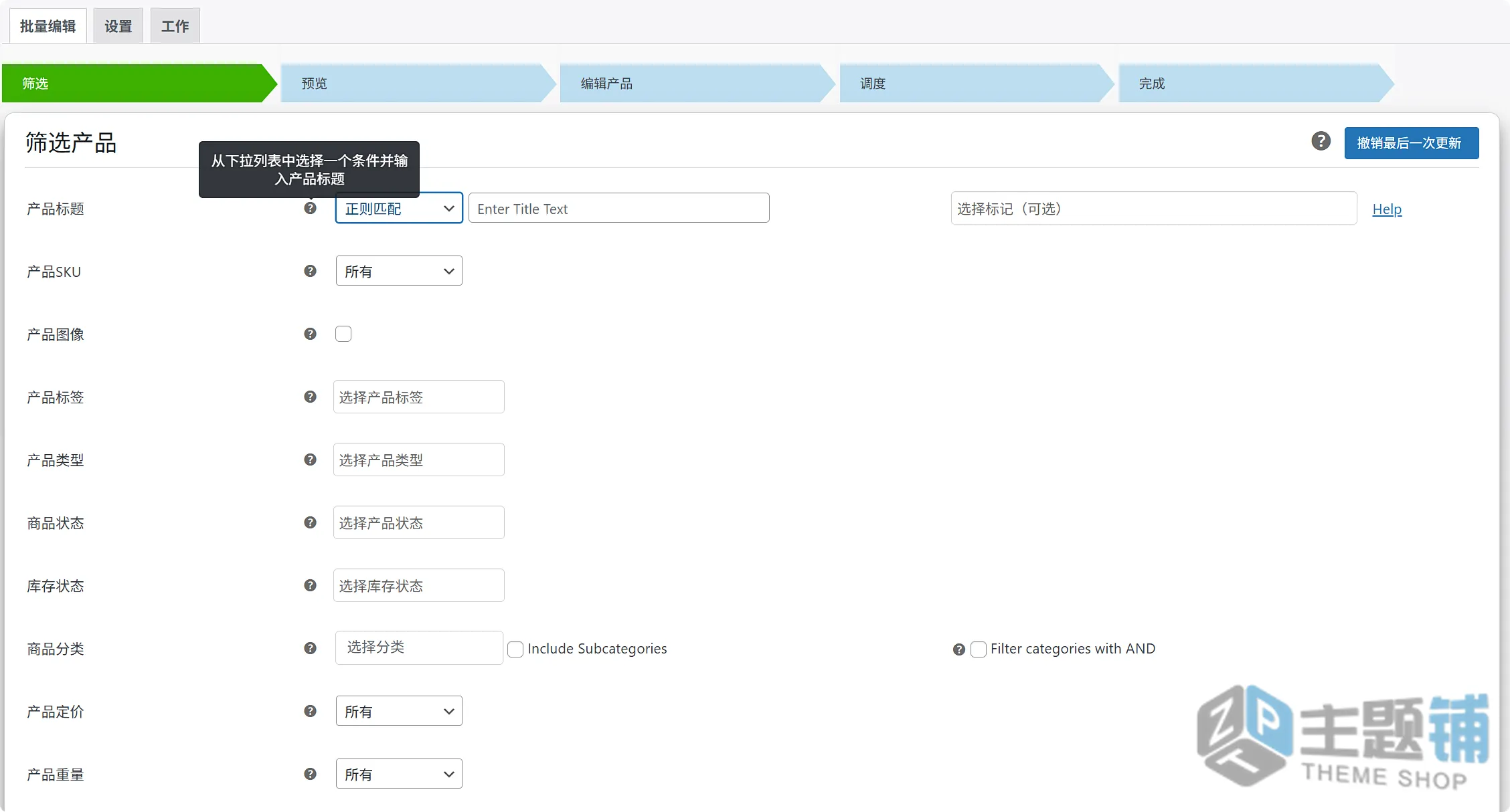图片[6]-Bulk Edit Products Prices and Attributes汉化中文版(更新到2.2.2)-WooCommerce产品批量编辑插件下载-主题铺