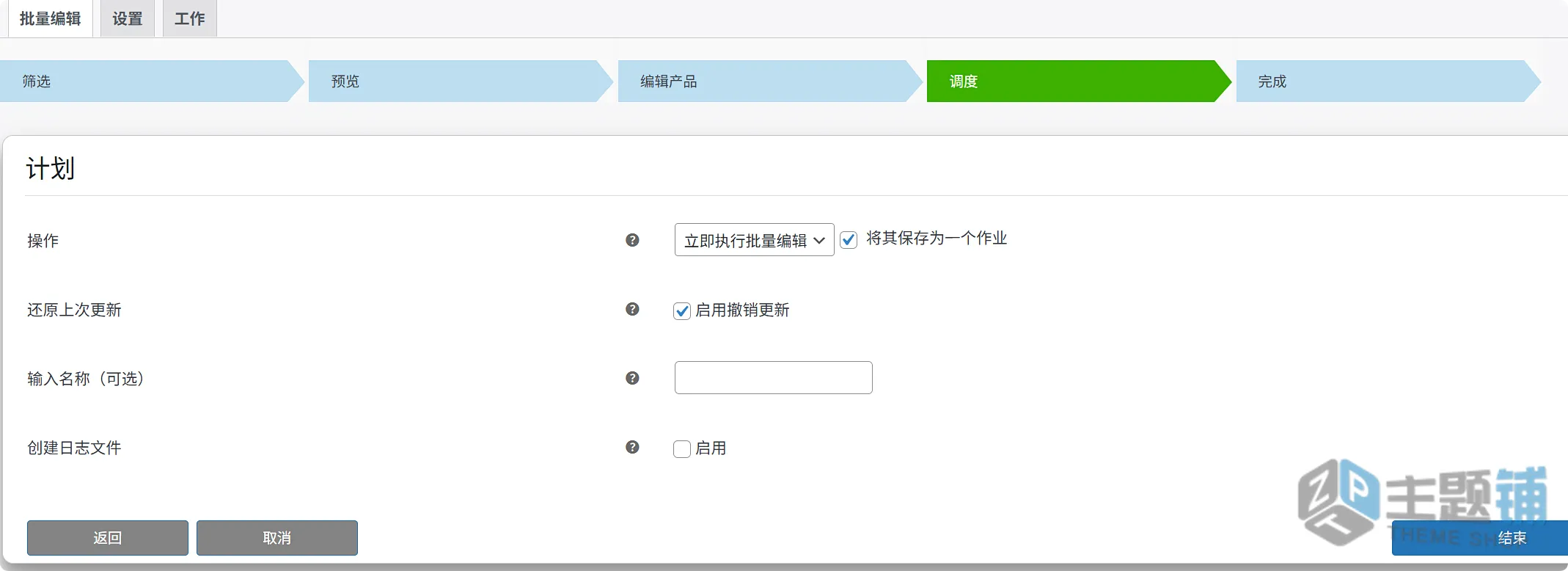 图片[9]-Bulk Edit Products Prices and Attributes汉化中文版(更新到2.2.2)-WooCommerce产品批量编辑插件下载-主题铺