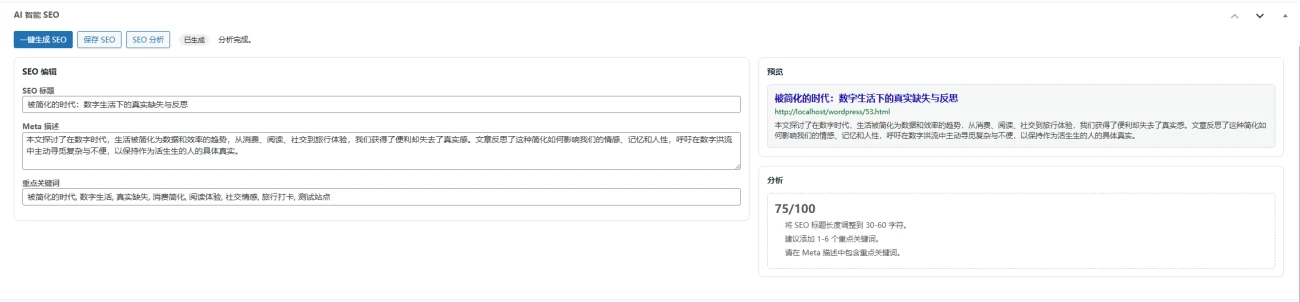 AI SEO中文免费版-人工智能AI轻量SEO插件下载-主题铺
