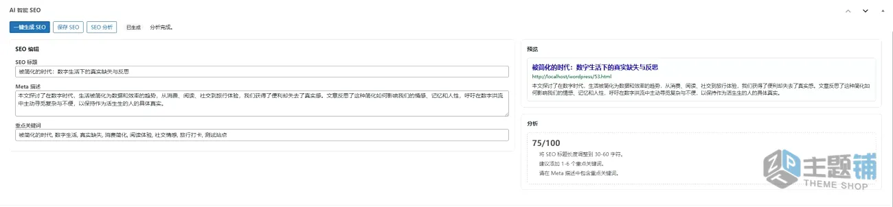 图片[1]-AI SEO中文免费版-人工智能AI轻量SEO插件下载-主题铺