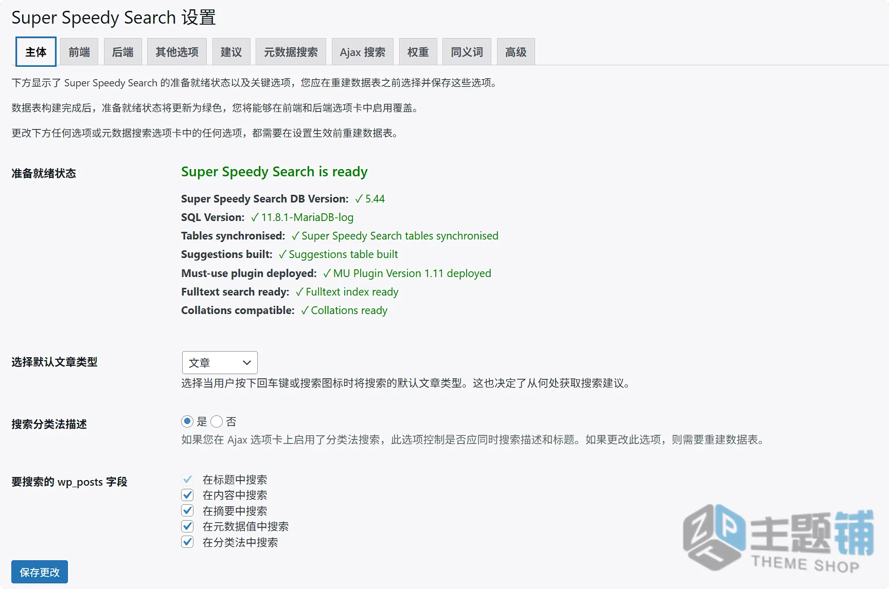 图片[5]-Super Speedy Search汉化中文版(更新到5.52.32)-索引加速WordPress搜索优化插件下载-主题铺