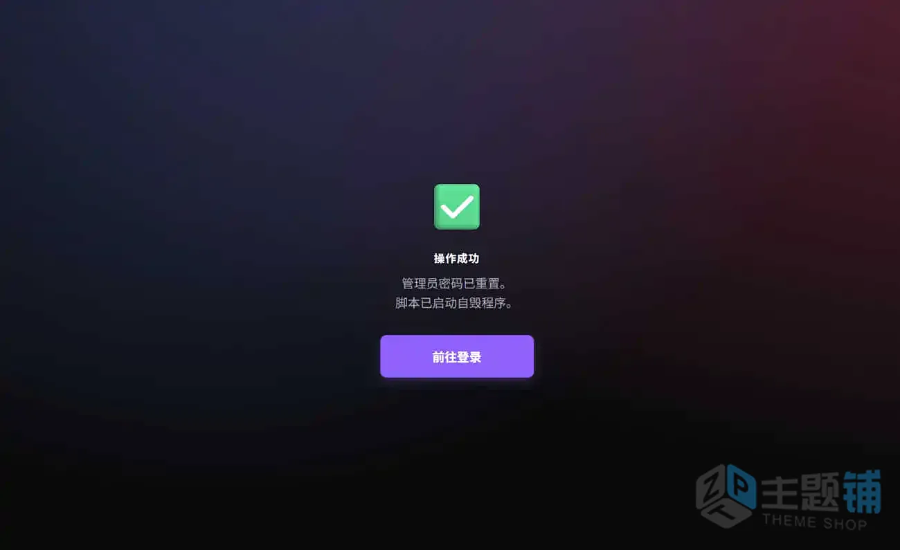 图片[3]-WordPress忘记密码且收不到邮件？一个PHP文件实现“暴力”重置（免数据库操作）-主题铺
