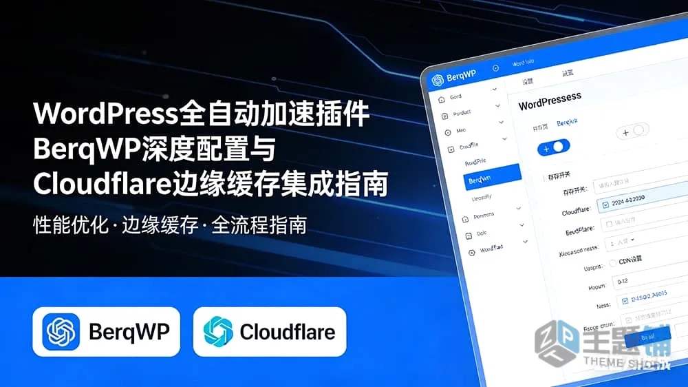 图片[1]-WordPress全自动加速插件BerqWP深度配置与Cloudflare边缘缓存集成指南-主题铺