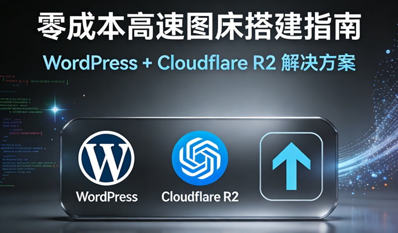 WordPress接入Cloudflare R2对象存储超详细保姆教程:零成本打造高速图床-主题铺