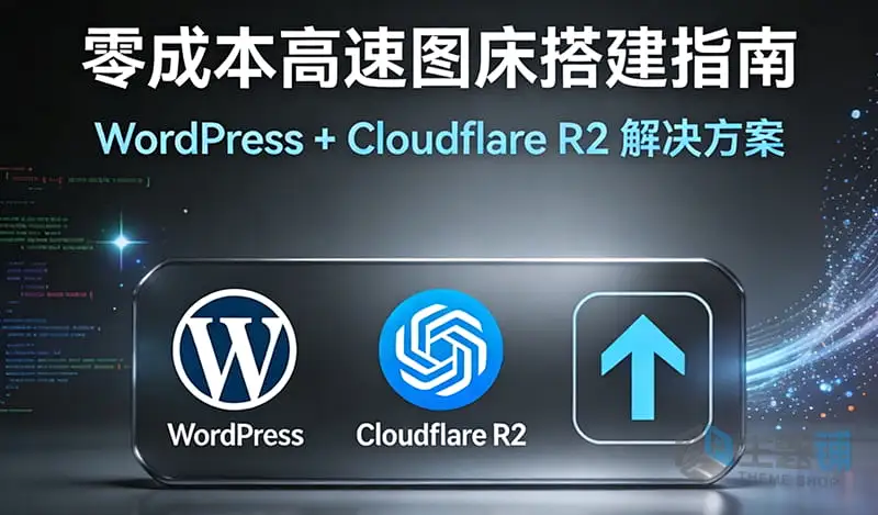 图片[1]-WordPress接入Cloudflare R2对象存储超详细保姆教程：零成本打造高速图床-主题铺