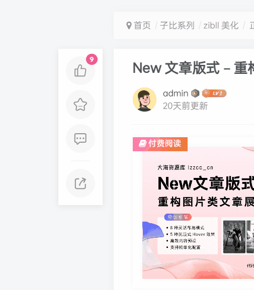 子比主题美化教程:为文章页添加左侧悬浮快捷操作栏(含点赞/收藏/分享)-主题铺