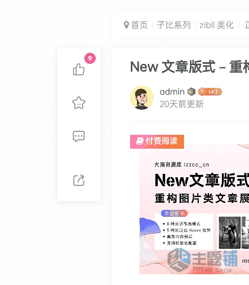 图片[1]-子比主题美化教程：为文章页添加左侧悬浮快捷操作栏（含点赞/收藏/分享）-主题铺