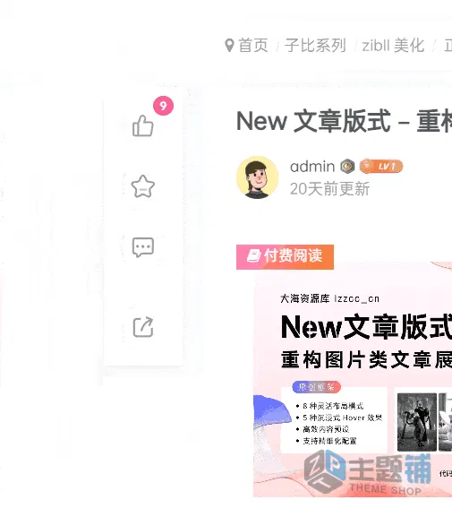 图片[2]-子比主题美化教程：为文章页添加左侧悬浮快捷操作栏（含点赞/收藏/分享）-主题铺