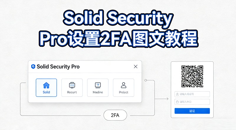 Solid Security Pro防火墙插件设置双因素认证 (2FA) 图文教程-主题铺
