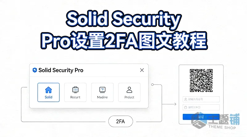 图片[1]-Solid Security Pro防火墙插件设置双因素认证 (2FA) 图文教程-主题铺