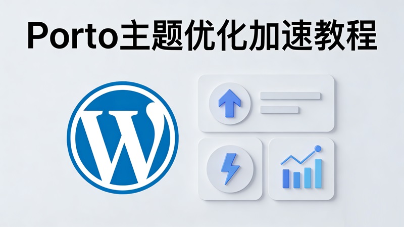 WordPress网站使用Porto主题优化加速改善Google Lighthouse得分图文教程-主题铺