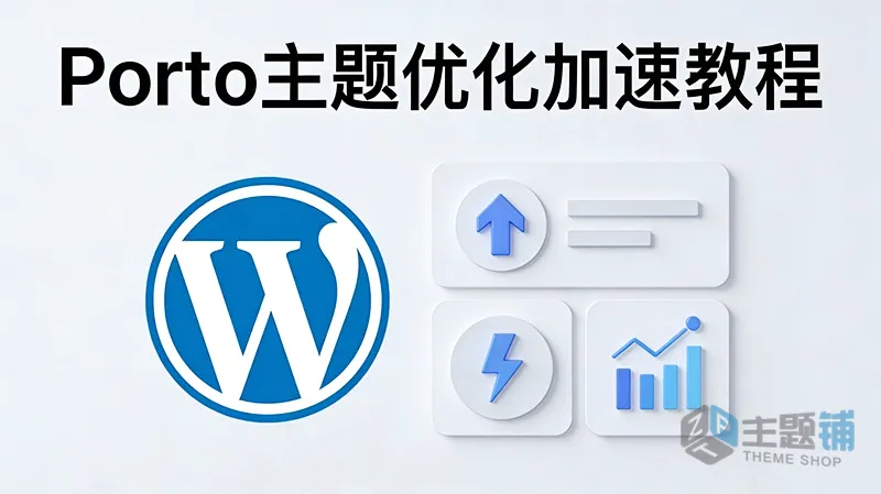 图片[1]-WordPress网站使用Porto主题优化加速改善Google Lighthouse得分图文教程-主题铺