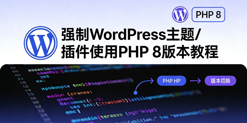 强制WordPress主题或插件使用PHP 8版本的图文教程-主题铺