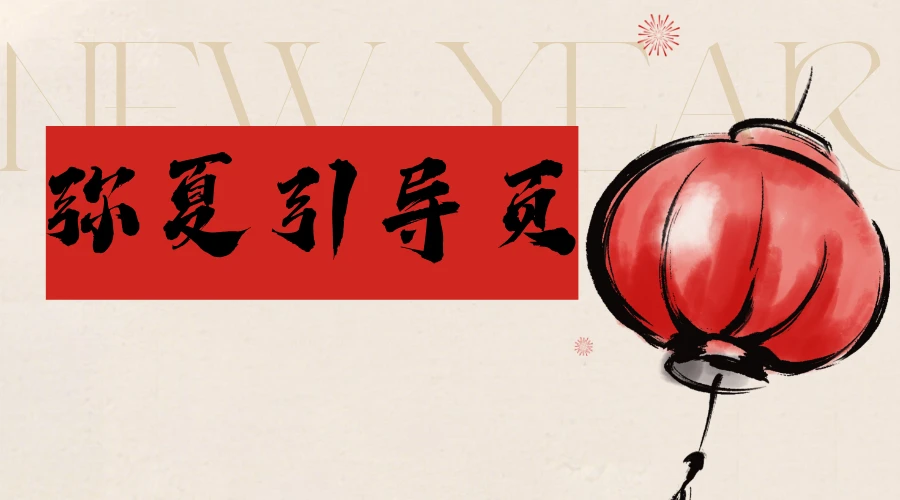 2026新春马年限定版引导页源码免费分享-主题铺