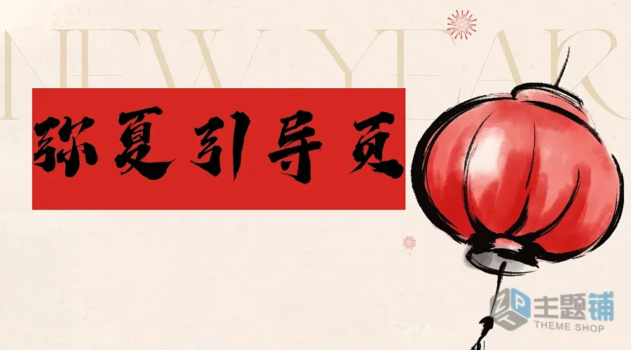 图片[1]-2026新春马年限定版引导页源码免费分享-主题铺