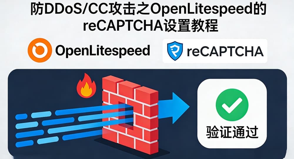 防DDoS/CC攻击之OpenLitespeed的reCAPTCHA设置图文教程-主题铺
