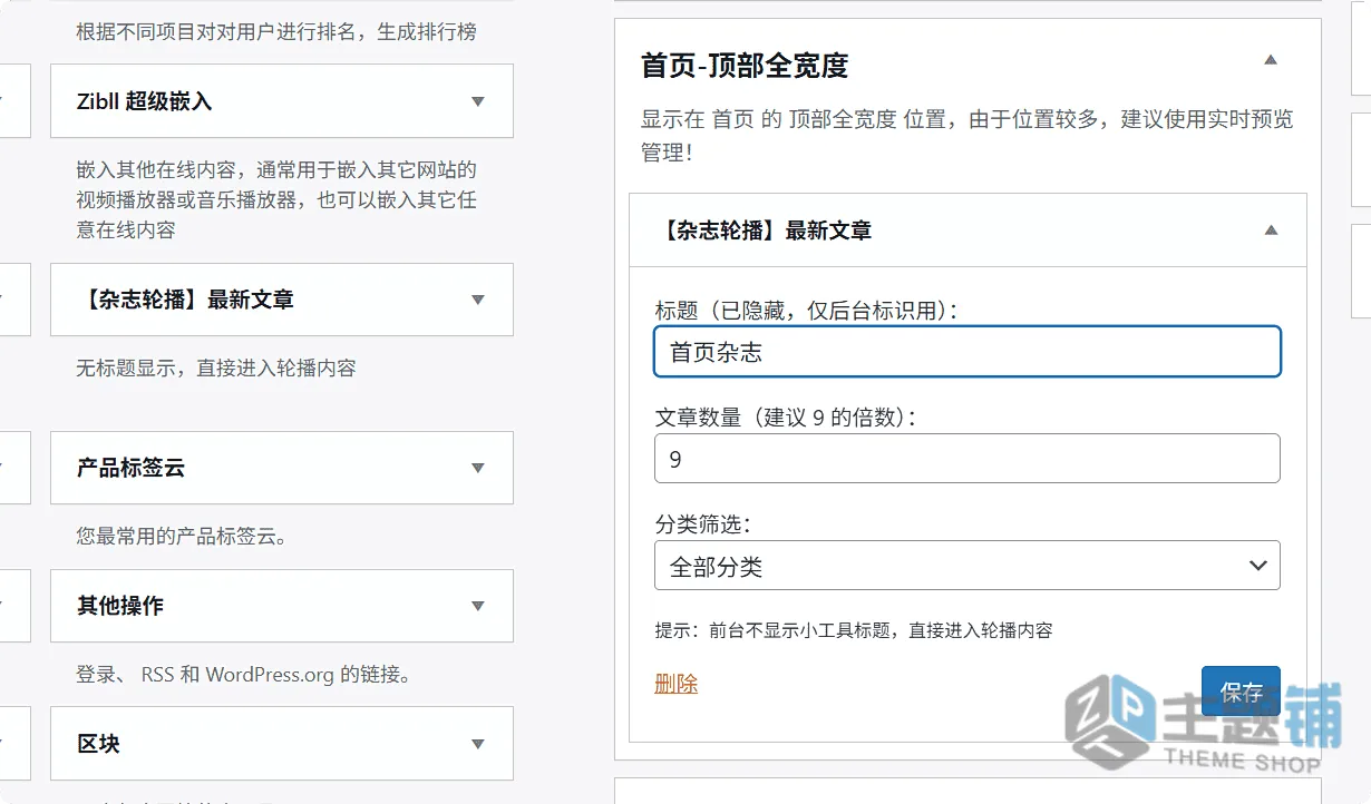 图片[2]-WordPress子比主题美化教程-首页杂志风轮播代码-主题铺