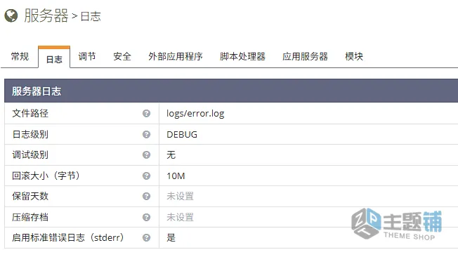 图片[3]-修改OpenLitespeed默认错误日志级别 排查问题更迅速快捷-主题铺