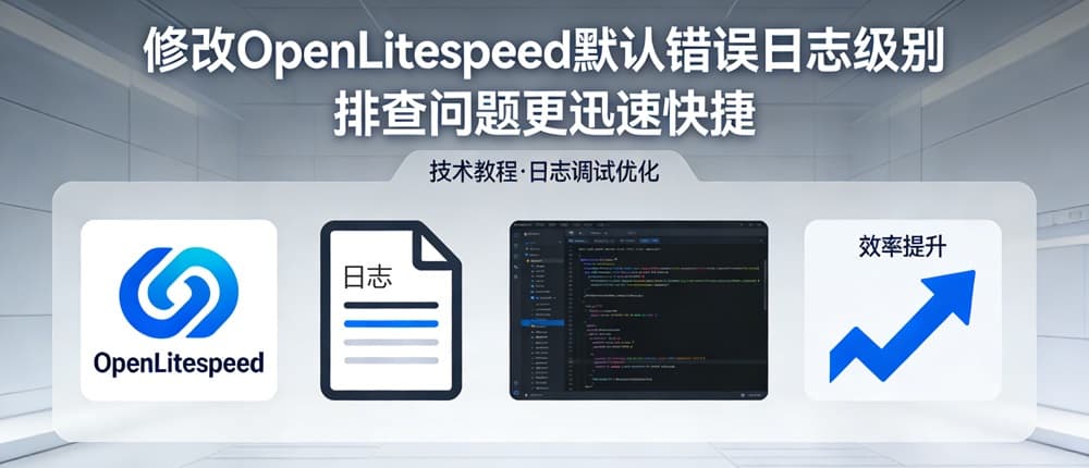 修改OpenLitespeed默认错误日志级别 排查问题更迅速快捷-主题铺
