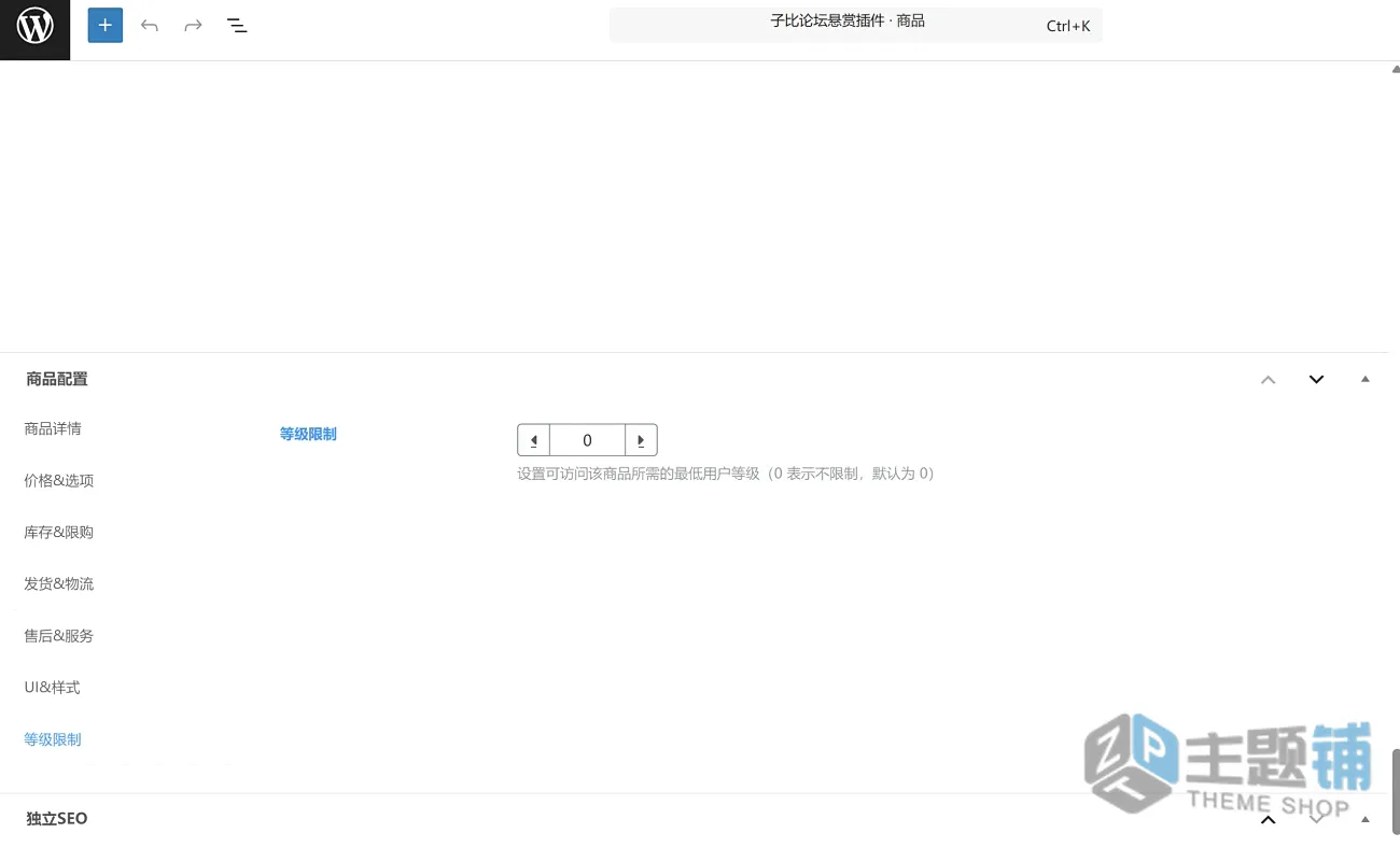 图片[1]-WordPress子比主题商品等级限制插件分享-主题铺