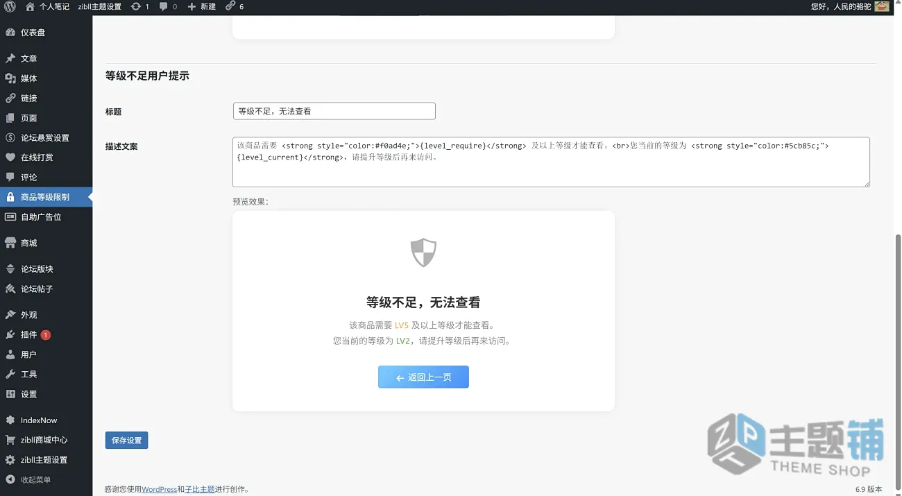 图片[3]-WordPress子比主题商品等级限制插件分享-主题铺