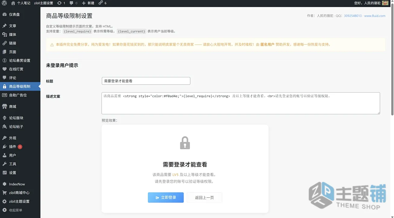 图片[4]-WordPress子比主题商品等级限制插件分享-主题铺