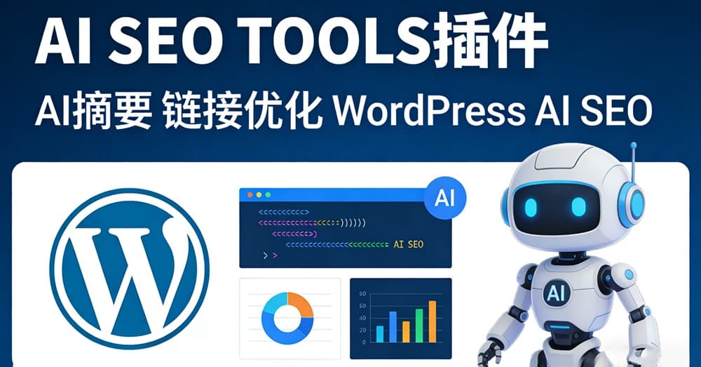 AI SEO TOOLS中文版(更新到1.8.4)-AI摘要链接优化WordPress AI SEO插件下载-主题铺