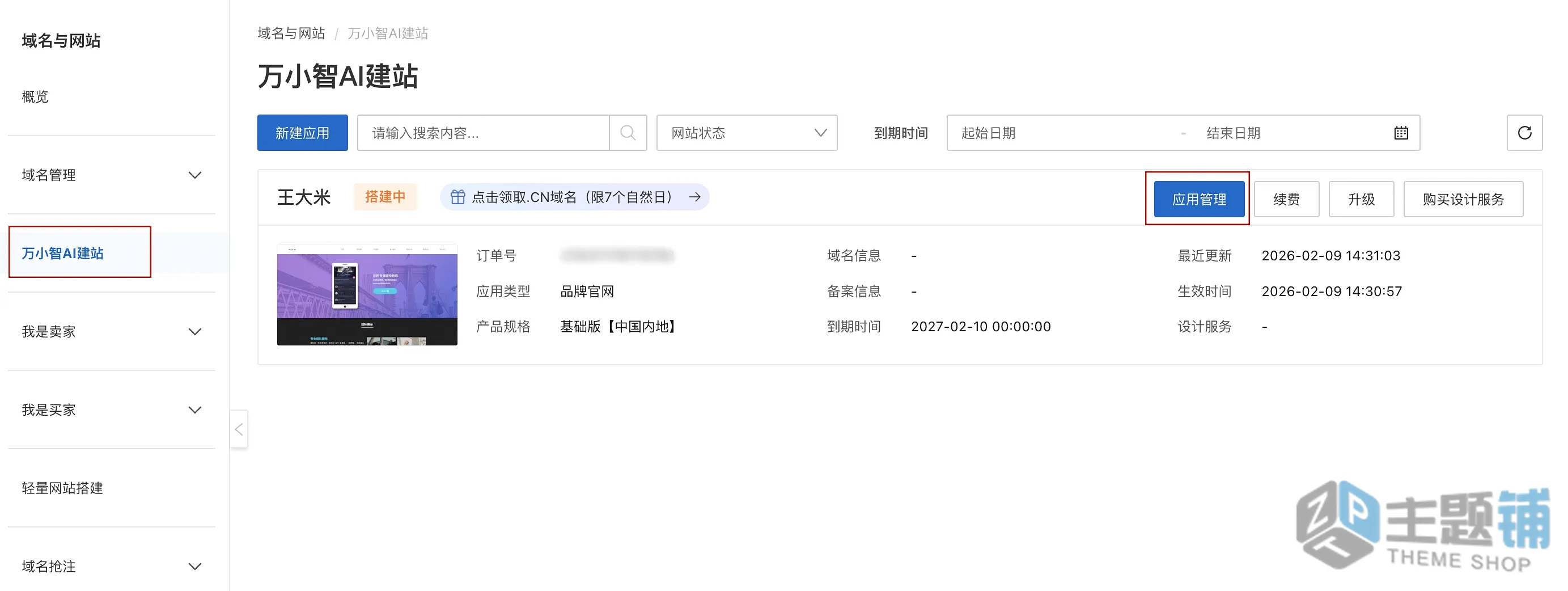 图片[11]-零代码10分钟用AI快速搭建一个网站图文教程-主题铺