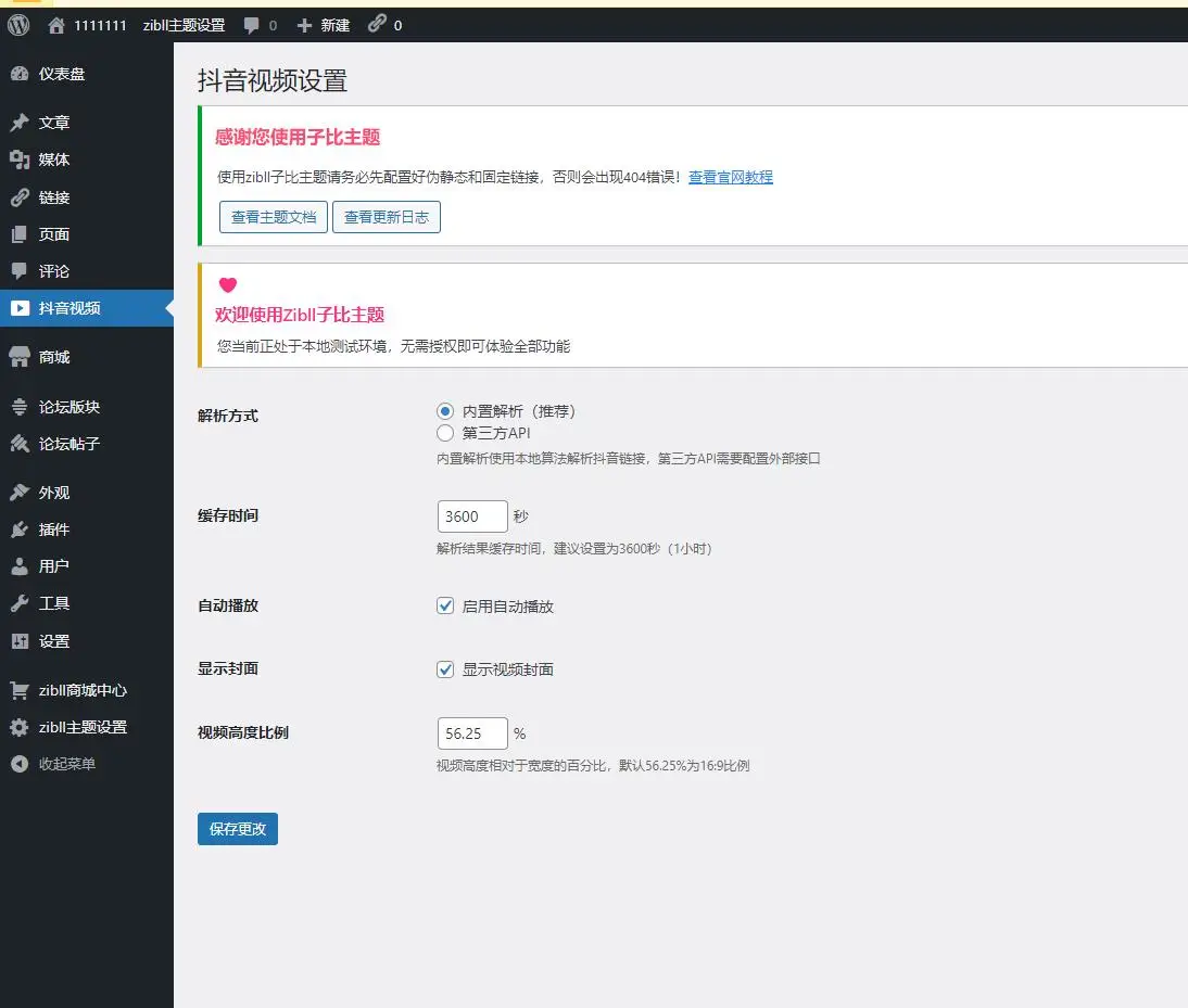 WordPress子比主题功能增强插件-抖音视频插件下载-主题铺