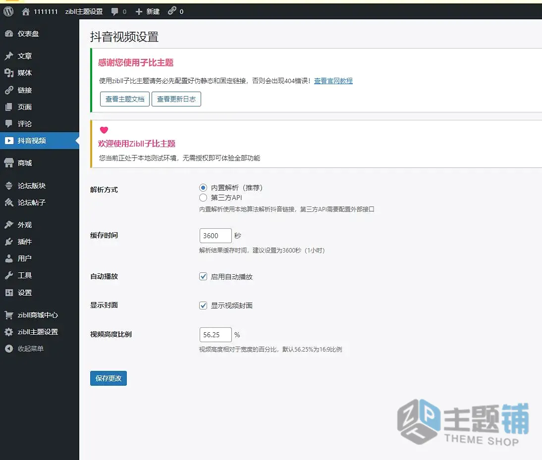 图片[1]-WordPress子比主题功能增强插件-抖音视频插件下载-主题铺