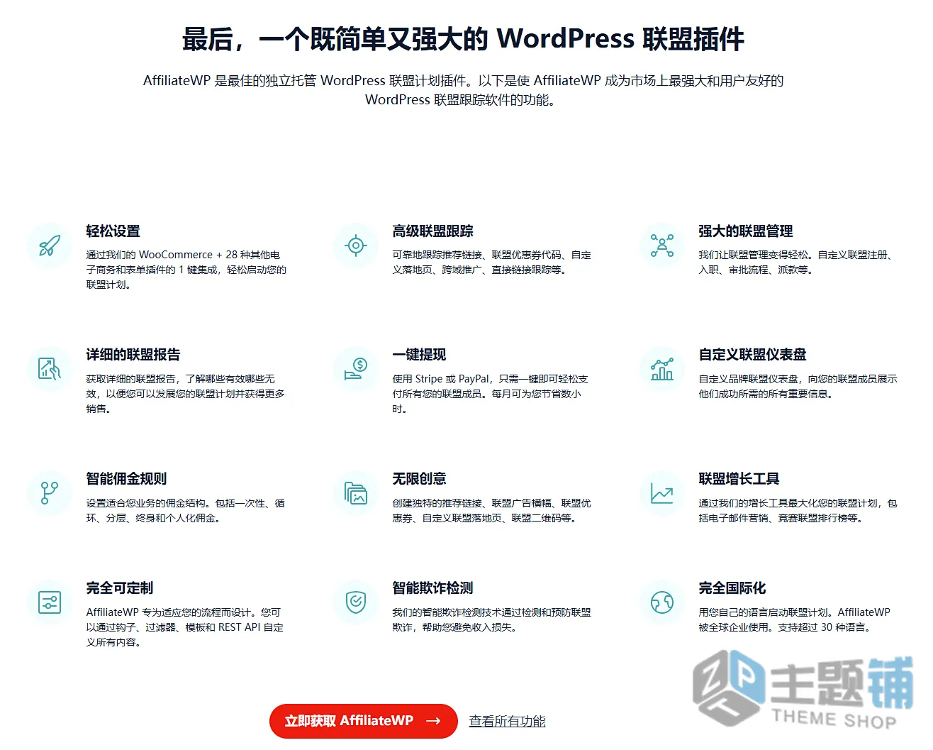 图片[2]-AffiliateWP汉化中文版(更新到2.34.2)-WordPress Affiliate联盟营销插件下载-主题铺